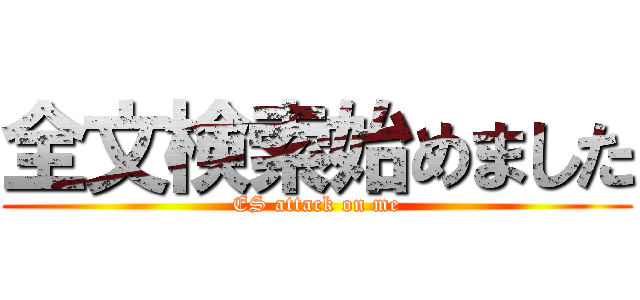 全文検索始めました (ES attack on me)