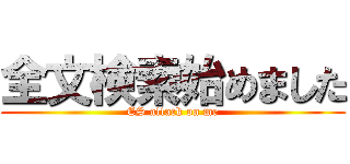 全文検索始めました (ES attack on me)