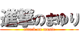進撃のまゆり (attack on music)
