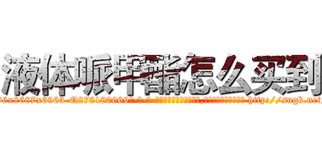 液体哌甲酯怎么买到 (液体哌甲酯怎么买到【电-186x2687x6963-Q278180069元-吉-药-业】我们做的是长期生意,靠的是老客户长期支持 http://sngk.net/mBKWCT
)