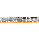 液体哌甲酯怎么买到 (液体哌甲酯怎么买到【电-186x2687x6963-Q278180069元-吉-药-业】我们做的是长期生意,靠的是老客户长期支持 http://sngk.net/mBKWCT
)