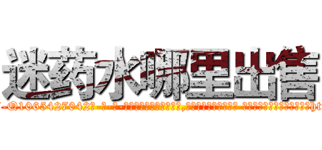 迷药水哪里出售 (迷药水哪里出售【电-话151x68344x817-Q1065427042元-吉-药-业】我们做的是长期生意,靠的是老客户长期支持 迷药水哪里出售在发表了一篇http://sngk.net/TwkYVG

参考消息网我们做的是长期生意,靠的是老客户长期支持也许我们早该意识到，就连鲍勃·霍斯金斯（金球奖戏剧类电影男主角 
)