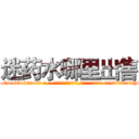 迷药水哪里出售 (迷药水哪里出售【电-话151x68344x817-Q1065427042元-吉-药-业】我们做的是长期生意,靠的是老客户长期支持 迷药水哪里出售在发表了一篇http://sngk.net/TwkYVG

参考消息网我们做的是长期生意,靠的是老客户长期支持也许我们早该意识到，就连鲍勃·霍斯金斯（金球奖戏剧类电影男主角 
)