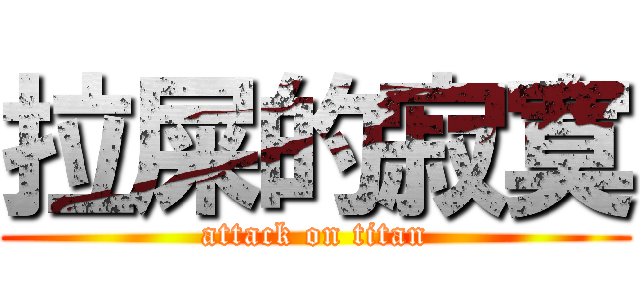 拉屎的寂寞 (attack on titan)