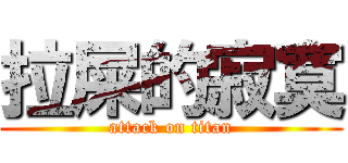 拉屎的寂寞 (attack on titan)