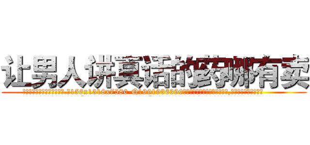 让男人讲真话的药哪有卖 (让男人讲真话的药哪有卖【电.话156x1318x7580-Q1991936399鑫宏药业】我们做的是长期生意,靠的是老客户长期支持
参考消息网2月20日报道 韩媒称，“剩女多、离婚率高的城市，房价一定会上涨。”这是中国经济学家金岩石2016年12月参加在上海举行的房地产相关论坛时说的话。
)