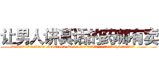 让男人讲真话的药哪有卖 (让男人讲真话的药哪有卖【电.话156x1318x7580-Q1991936399鑫宏药业】我们做的是长期生意,靠的是老客户长期支持
参考消息网2月20日报道 韩媒称，“剩女多、离婚率高的城市，房价一定会上涨。”这是中国经济学家金岩石2016年12月参加在上海举行的房地产相关论坛时说的话。
)