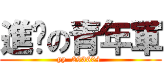 進击の青年軍 (yy  293604 )