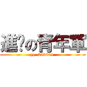 進击の青年軍 (yy  293604 )