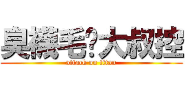 臭襪毛腳大叔控 (attack on titan)