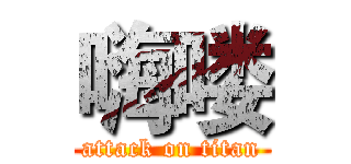 嗨喽 (attack on titan)