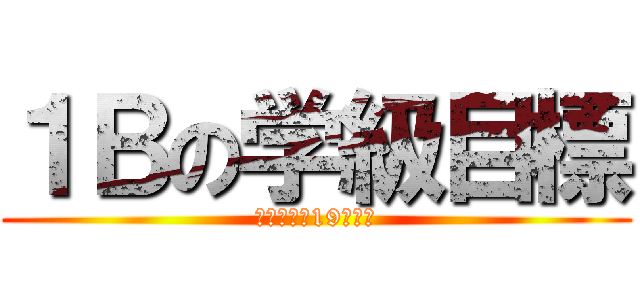 １Ｂの学級目標 (投票期間は19日まで)