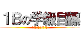 １Ｂの学級目標 (投票期間は19日まで)