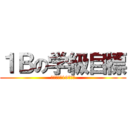 １Ｂの学級目標 (投票期間は19日まで)