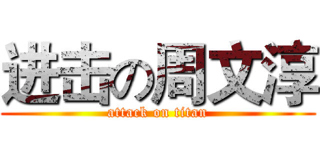 进击の周文淳 (attack on titan)
