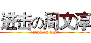 进击の周文淳 (attack on titan)