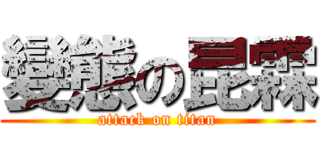 變態の昆霖 (attack on titan)