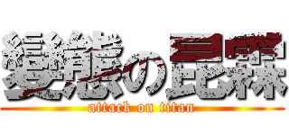 變態の昆霖 (attack on titan)