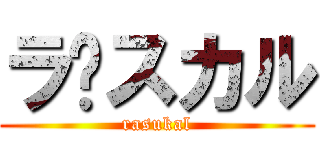 ラ•スカル (rasukal)