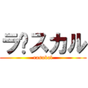 ラ•スカル (rasukal)