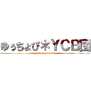 ゆぅちょび＊ＹＣＢ団 (god of yuchobi)