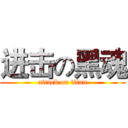 进击の黑魂 (attack on titan)