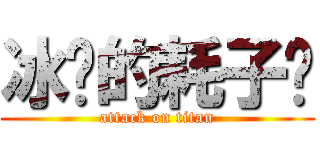 冰冻的耗子药 (attack on titan)