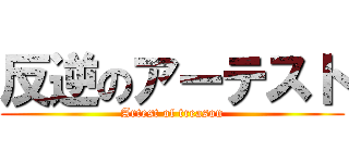 反逆のアーテスト (Artest of treason)