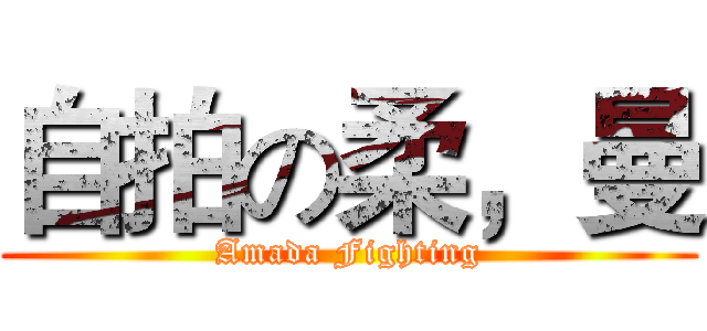 自拍の柔，曼 (Amada Fighting)