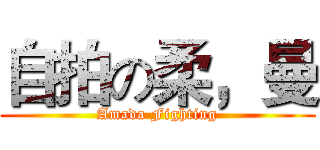 自拍の柔，曼 (Amada Fighting)