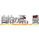 自拍の柔，曼 (Amada Fighting)