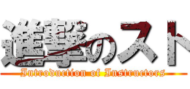 進撃のスト (Introduction of Instructors)