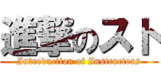 進撃のスト (Introduction of Instructors)