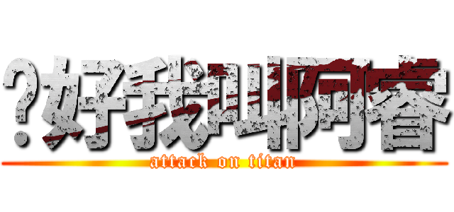 你好我叫阿睿 (attack on titan)