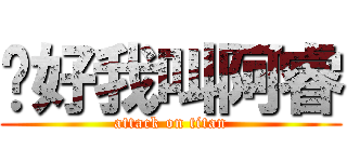 你好我叫阿睿 (attack on titan)