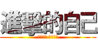 進擊的自己 (不靠女人 不靠軟飯)
