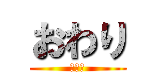 おわり (終わり)