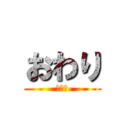 おわり (終わり)