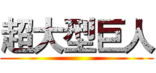 超大型巨人 ()