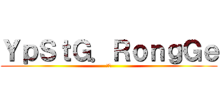 ＹｐＳｔＧ．ＲｏｎｇＧｅ (荣少)