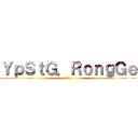 ＹｐＳｔＧ．ＲｏｎｇＧｅ (荣少)