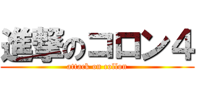 進撃のコロン４ (attack on collon)