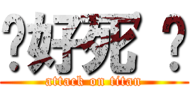 你好死\'ˋ (attack on titan)