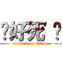 你好死\'ˋ (attack on titan)