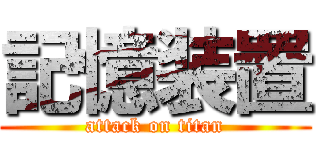 記憶装置 (attack on titan)