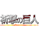 祈撃の巨人 (Kerouac)