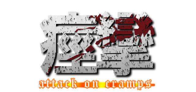 痙攣 (attack on cramps)