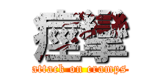 痙攣 (attack on cramps)