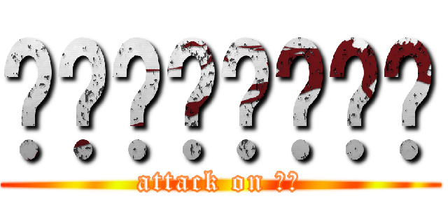 喔喔喔喔喔喔喔喔 (attack on 展文)