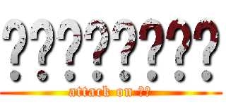 喔喔喔喔喔喔喔喔 (attack on 展文)